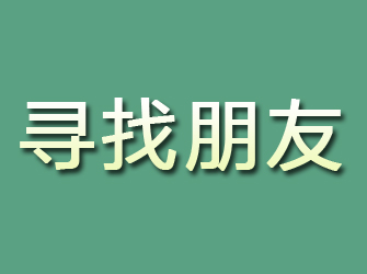 潮阳寻找朋友