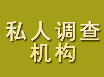 潮阳私人调查机构